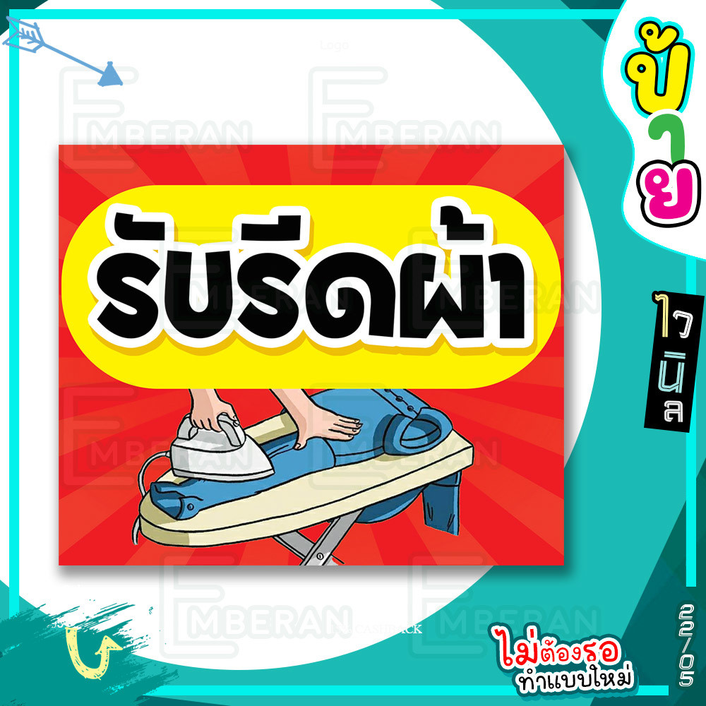 ป้ายไวนิล “รับรีดผ้า แต่งรูปแนวการ์ตูน พื้นสีแดง” แนวนอน มีแบบพร้อมใช้ สำหรับติดหน้าร้านและทั่วไป