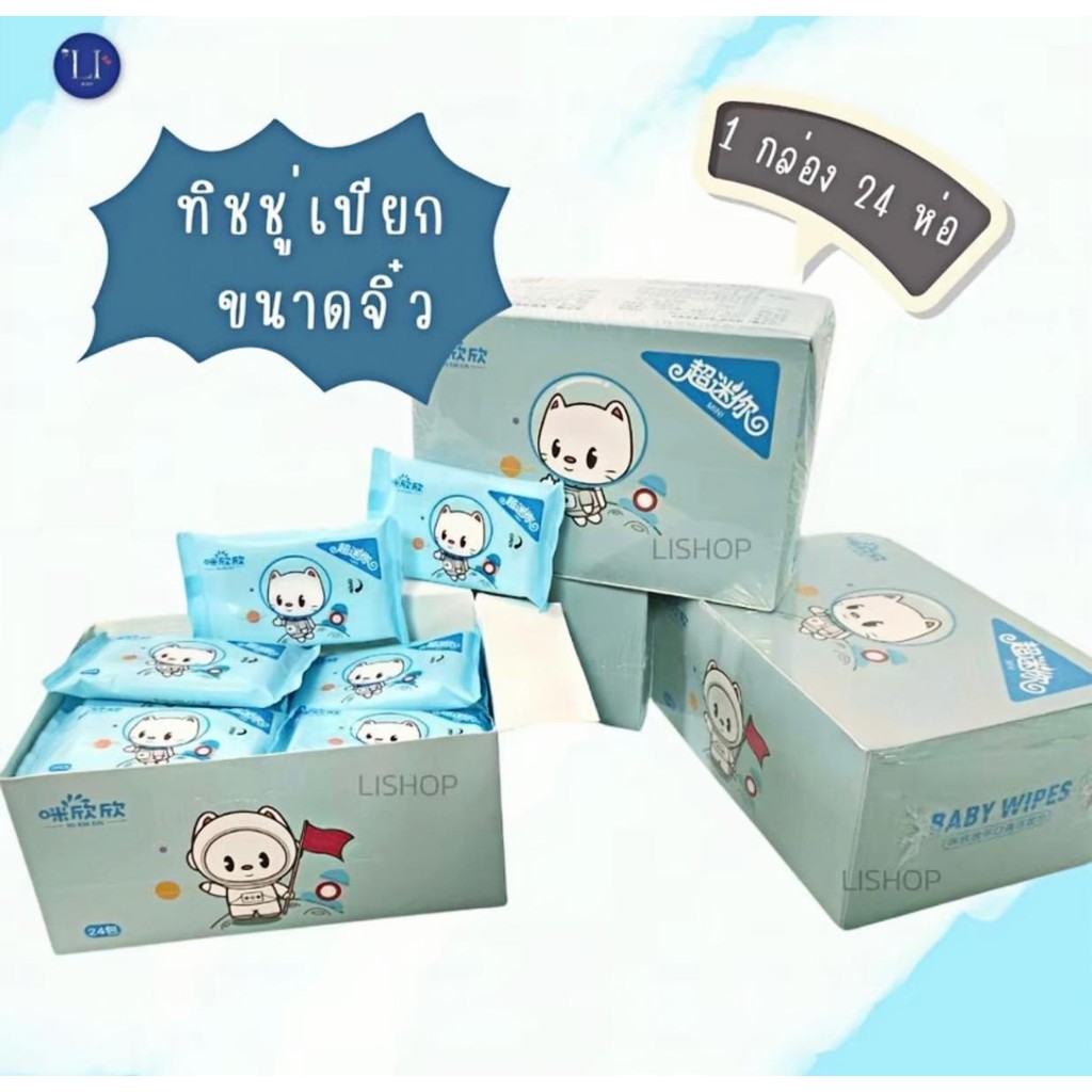 ทิชชู่เปียกขนาดเล็กจิ๋ว ( 1 กล่อง 24 ห่อ ) สูตรอ่อนโยน ไม่มีสารเคมี ไม่มีน้ำหอม