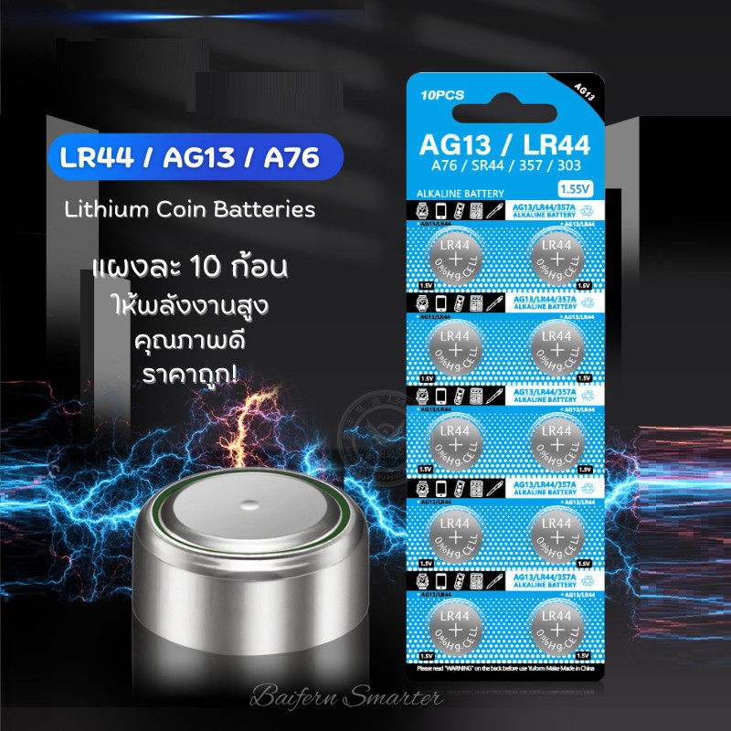 ถ่านกระดุม LR44 A76 AG13 CR2032 สำหรับรีโมท เทียนLED ของเล่น นาฬิกา คอมพิวเตอร์ ผลิตจากโรงงานมาตรฐาน คุณภาพดี