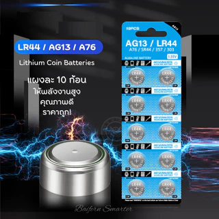 ถ่านกระดุม LR44 A76 AG13 CR2032 สำหรับรีโมท เทียนLED ของเล่น นาฬิกา คอมพิวเตอร์ ผลิตจากโรงงานมาตรฐาน คุณภาพดี