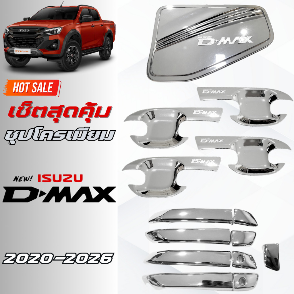 ชุดแต่งชุปโครเมียม DMAX 2020-2026 เบ้าประตู,มือจับ,ฝาถัง ชุปโครเมียม  ดีแม็กซ์ 2023-2026 ชุปโครเมียม