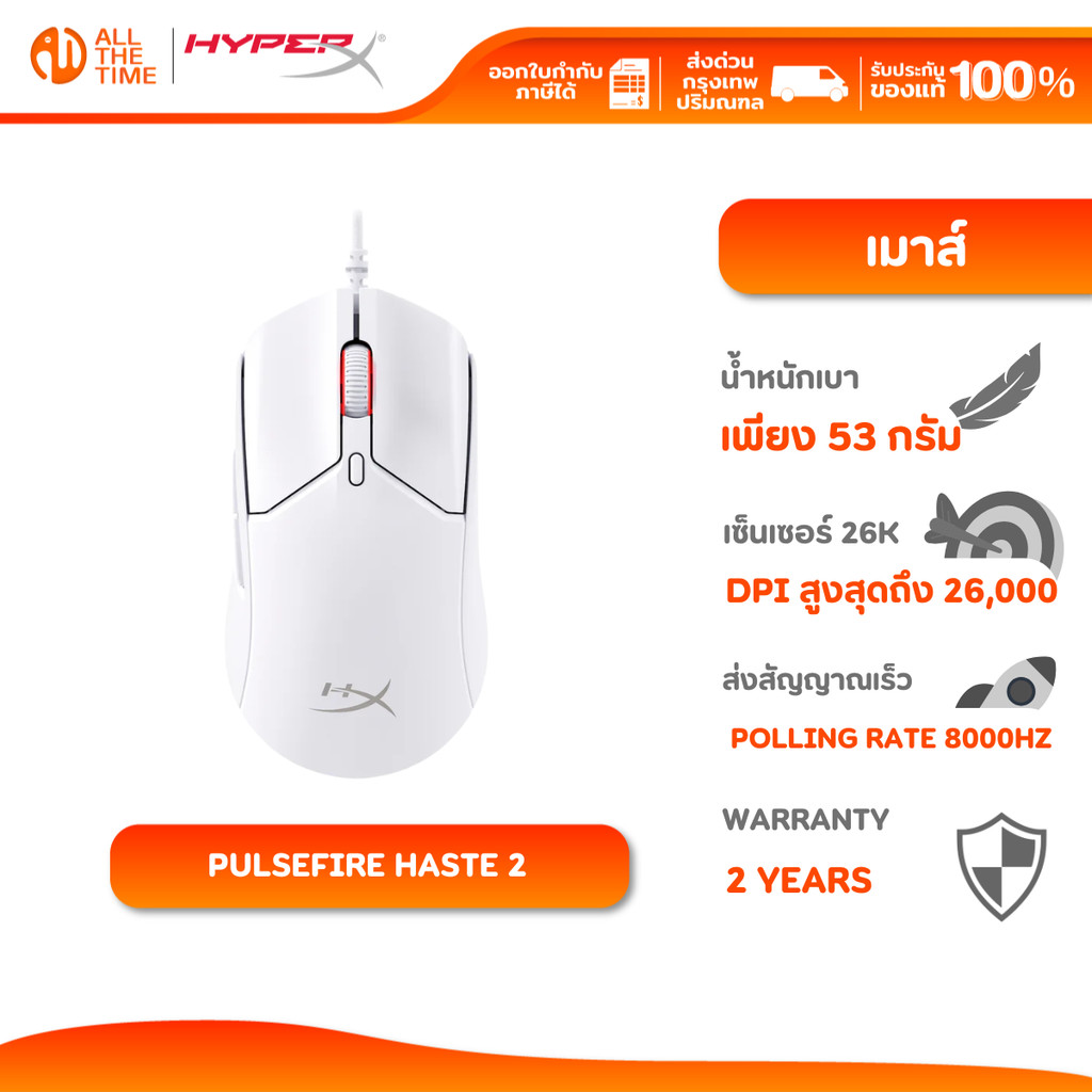 HYPERX PULSEFIRE HASTE 2 GAMING MOUSE เมาส์เกมมิ่ง : WHITE : 6N0A8AA
