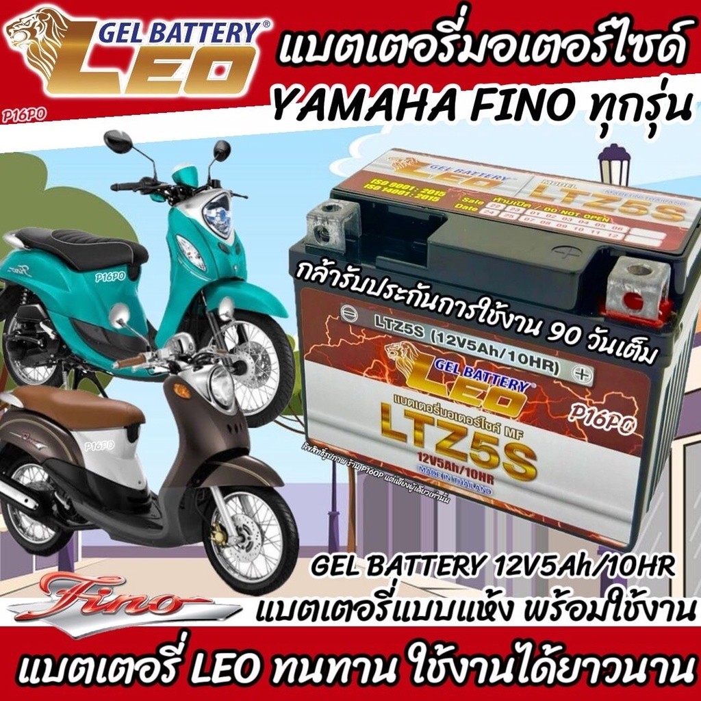 แบตเตอรี่สำหรับ ยามาฮ่า ฟีโน่ ทุกรุ่น แบตเตอรี่ LEO LTZ5S 12โวลท์ 5แอมป์ 12V/Ah Yamaha Fino P16