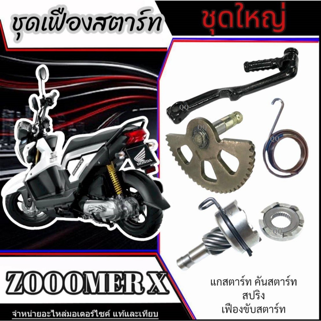 ชุดเฟืองแกนสตาร์ท Honda Zoomer x ปี2012-2014 ชุดใหญ่ ฮอนด้าซูเมอร์เอ็ก ตัวเก่า คันสตาร์ท สปริงสตาร์ท