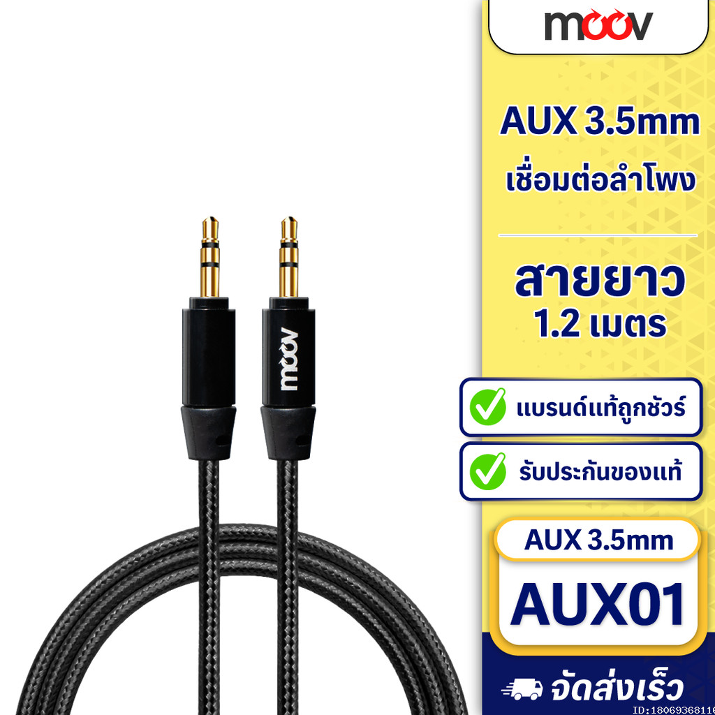 [38บ. โค้ดคุ้ม] Moov AUX01 สาย AUX 3.5mm สายลำโพง 1.2 เมตร สายแจ็คลำโพง เครื่องเสียง ในรถยนต์ สายแจ๊