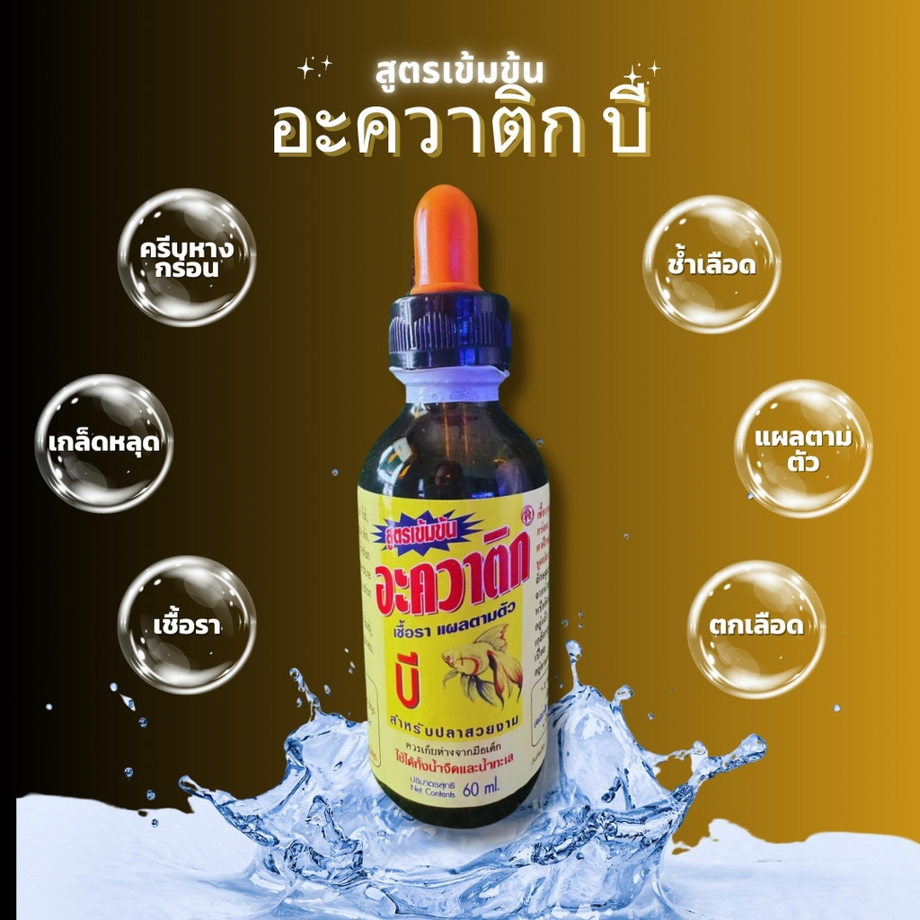 อะควาติกบี Aquatic B ขนาด 60 ml สำหรับปลาสวยงาม เป็นเชื้อรา แผลตามตัว ครีบหางกร่อน