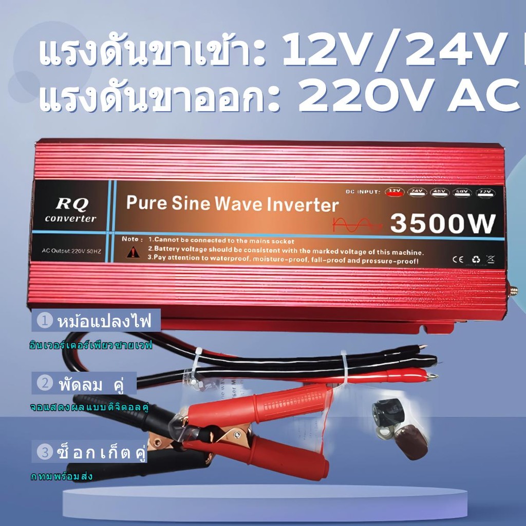 RQ3500W อินเวอร์เตอร์ DA 12V 24Vอินเวอร์เตอร์เพียวซายเวฟ Inverter pure sine wave พร้อมส่งจากไทย ราคา