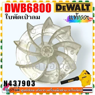 (903) แท้) ใบพัด รุ่น DWB6800 , 6800 DEWALT ใบพัดเครื่องเป่าลม โบโว่ ( N437903) อะไหล่เครื่องมือช่าง