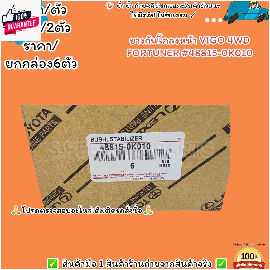 ยางกันโคลง VIGO 4WD FORTUNER48815-0K010--เลือกจำนวนด้านล่างค่ะ--