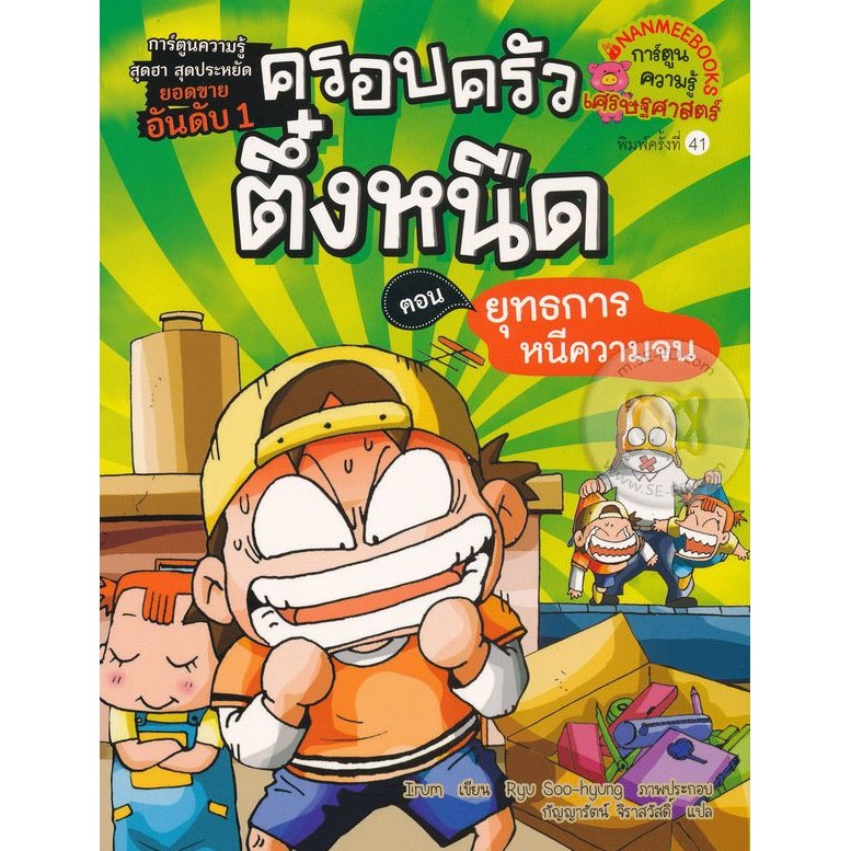 Se-ed (ซีเอ็ด) : หนังสือ ครอบครัวตึ๋งหนืด เล่ม 1 ตอน ยุทธการหนีความจน (ฉบับการ์ตูน)