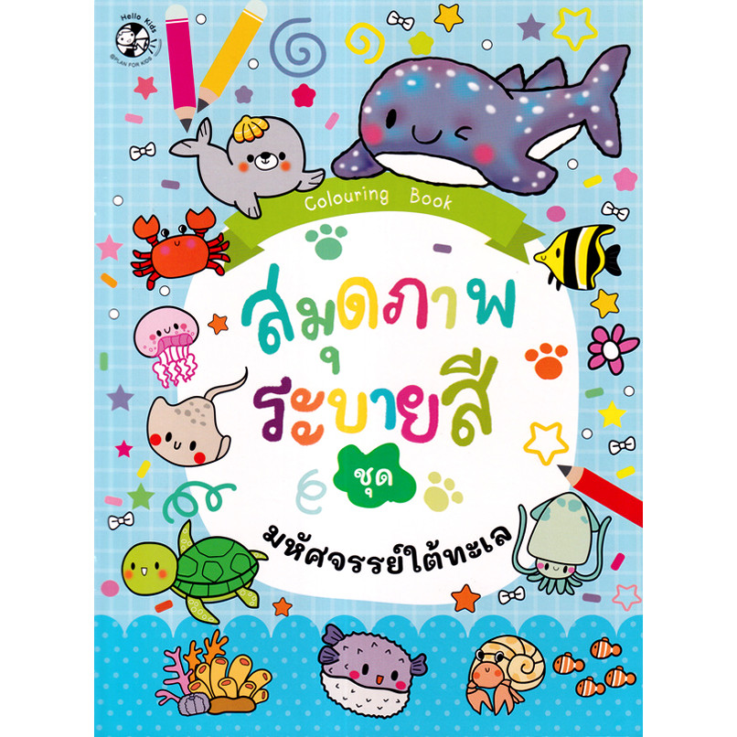 Bundanjai (หนังสือ) สมุดภาพระบายสี ชุด มหัศจรรย์ใต้ทะเล