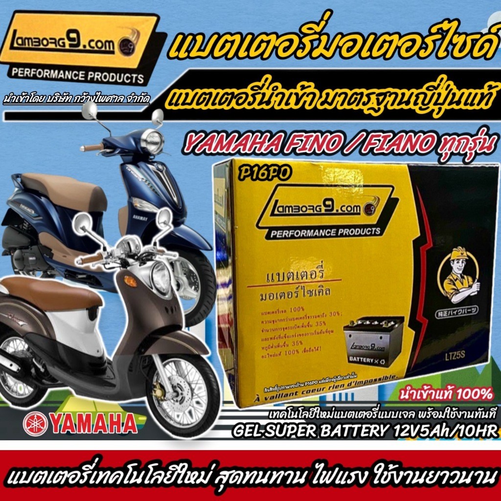 แบตเตอรี่ Yamaha Filano/Fino ขนาด 5 แอมป์ Filano/Fino ทกรุ่นทุกปีใส่ได้ทั้งหมด  Lamborg9.com แบตเตอร