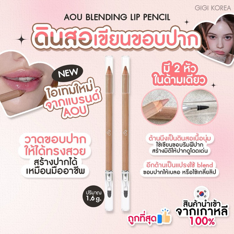 พร้อมส่ง ถูกที่สุด ของแท้ AOU BLENDING LIP PENCIL ดินสอเขียนขอบปาก