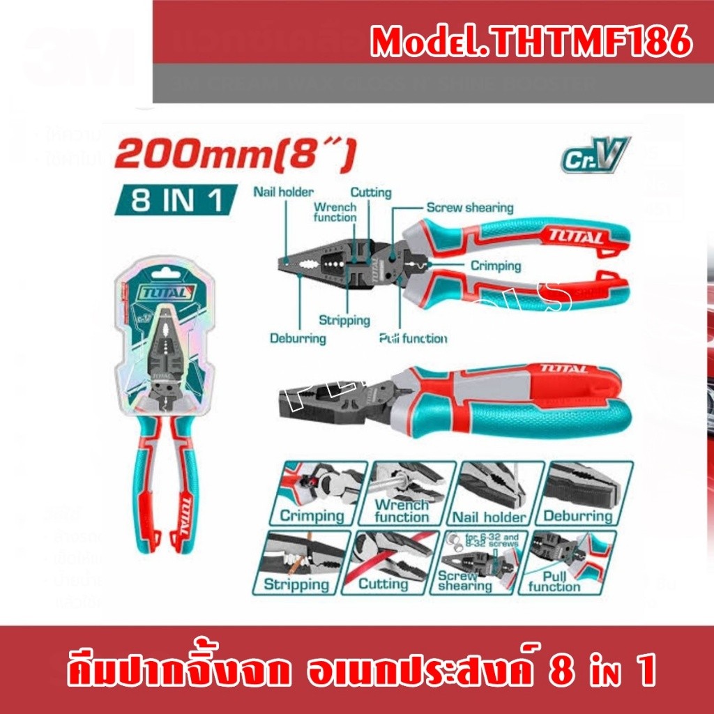 คีมปากจิ้งจก อเนกประสงค์ 8IN1 ขนาด 8 นิ้ว  รุ่น THTMF186(8-in-1 Multi-function combination pliers 200mm)