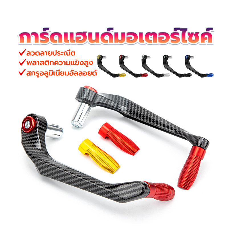 การ์ดแฮนด์มอเตอร์ไซค์ การ์ดแฮนด์แต่ง อลูมิเนียม + ABSพลาสติก ใช้กับมอเตอร์ไซค์ได้ทุกรุ่น ขายในราคาถูกที่สุด