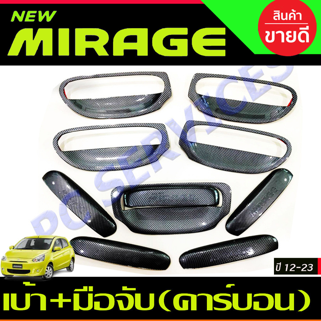 เบ้ารองมือเปิด + ครอบมือจับประตู 10ชิ้น ลายคาร์บอน มิราจ Mirange 2012-2023 ใส่ร่วมกันได้ R