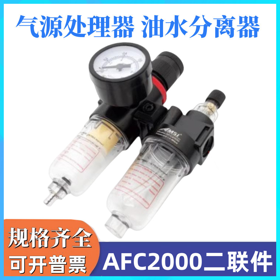 AFC2000 เครื่องแยกน้ําน้ํามัน เครื่องอัดอากาศสองชิ้น ปั๊มลม โปรเซสเซอร์แหล่งอากาศ AFR2000+AL2000