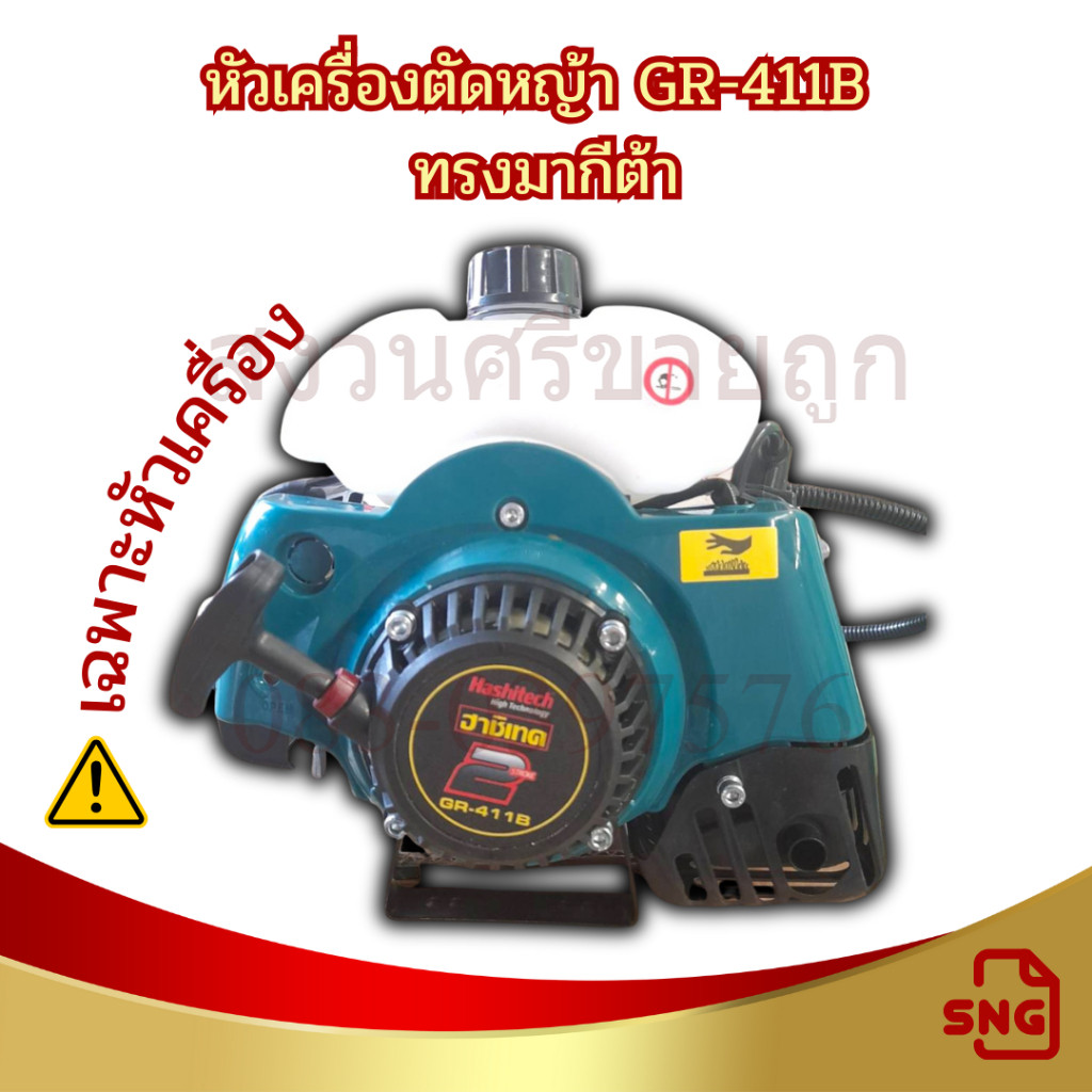 หัวเครื่องตัดหญ้า 2 จังหวะ เครื่องตัดหญ้าสะพายบ่า RBC411 รุ่น GR-411B ทรงมากีต้า เฉพาะหัวไม่มีก้าน