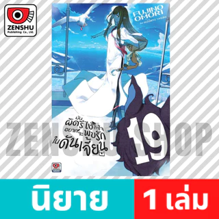[NOVEL] มันผิดรึไงถ้าใจอยากจะพบรักในดันเจี้ยน เล่ม 1-21