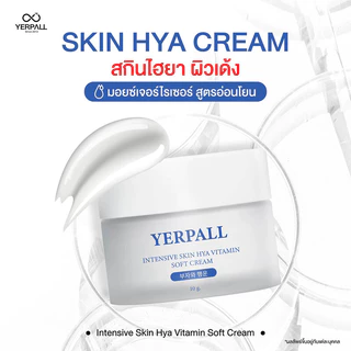 Yerpall Intensive Skin Hya Vitamin Soft Cream 10g ครีมมอยส์เจอไรเซอร์บำรุงผิวหน้า สูตรอ่อนโยน .