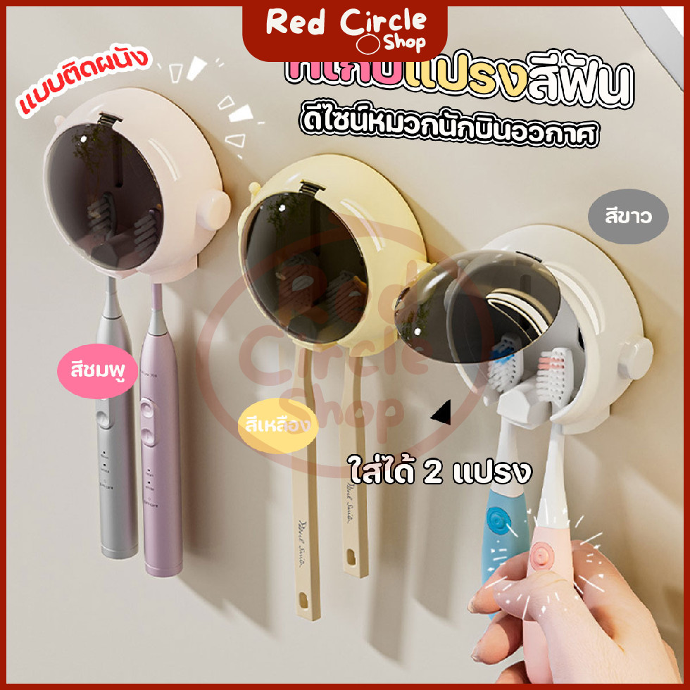 🔴พร้อมส่ง🔴 ที่เก็บแปรงสีฟันติดผนัง รูปหมวกอวกาศ มีที่ปิดมิดชิด