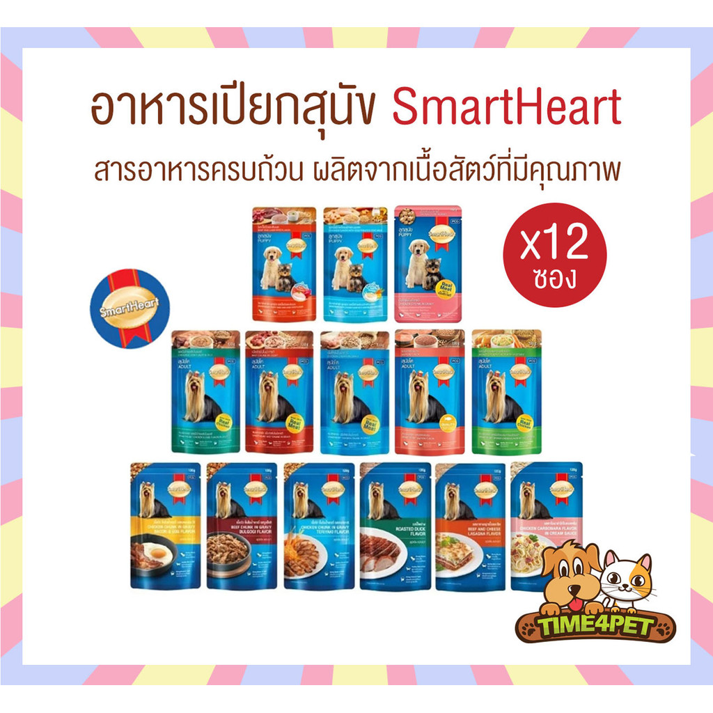 [ยกโหล 12ซอง] SmartHeart อาหารเปียกสุนัข ครบสูตร Pouch เพาซ์สมาร์ทฮาร์ท ขนาด 120-130 g.
