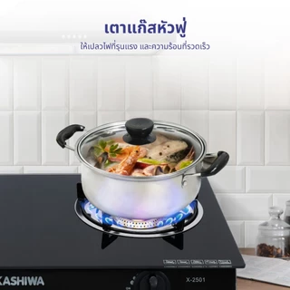 Kashiwa เตาแก๊ส 2 หัว รุ่น X-2501 หัวเทอร์โบ+หัวฟู่ กระจกนิรภัยทนความร้อน ทำความสะอาดง่าย ปลอดภัย รับประกันศูนย์