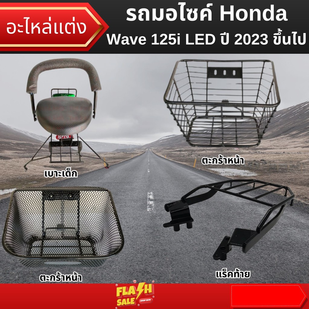 อะไหล่แต่งมอเตอร์ไซค์ Honda Wave 125i LED ปลาวาฬ ปี 2023 ขึ้นไป แร็คท้าย/ตะกร้าหน้า / เบาะเด็ก สินค้าคุณภาพดีเยี่ยม
