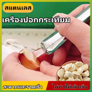 litai ที่ปอกกระเทียม, สแตนเลสแบบแมนนวล, เครื่องครัว, แหนบ แหนบถอนขนหมู ขนไก่ แหนบถอนก้างปลา ที่ถอนก้างปลา