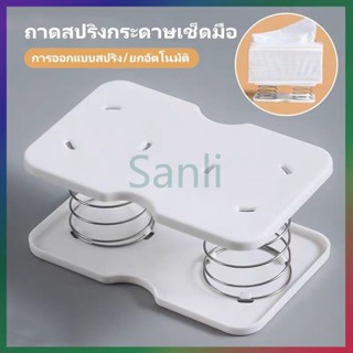 Sanli สปริงกล่องทิชชู่, กล่องทิชชู่ชั้นวางสปริงสร้างสรรค์, ถ…