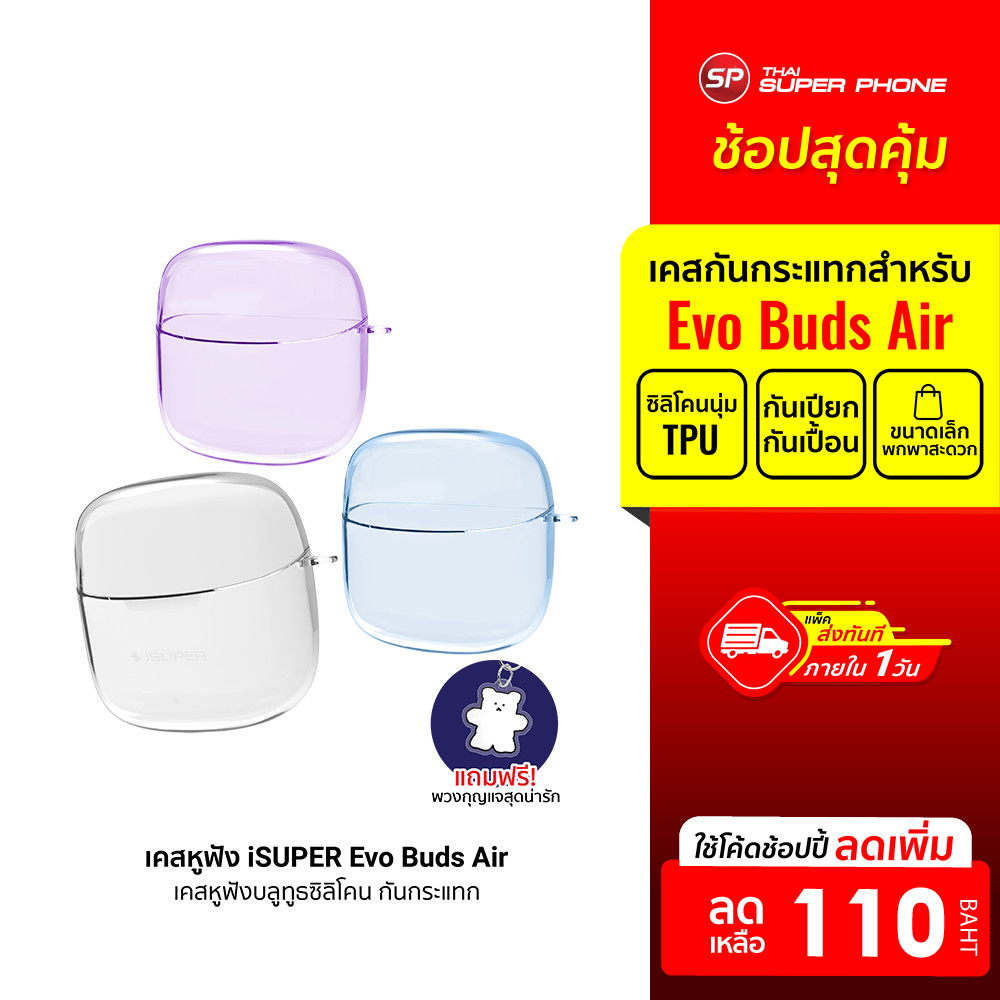 [ลดเหลือ 110] iSUPER Evo Buds Air เคสหูฟังบลูทูธ เคสซิลิโคน กันกระแทก หูฟังไร้สาย หูฟังบลูทูธ พกพาสะดวก