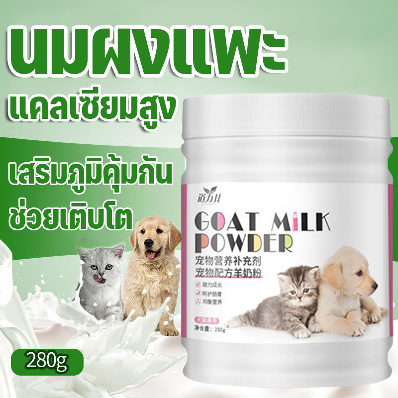 🍼COD🥛นมผงแพะ นมแพะสำหรับแมว นมแพะสำหรับสุนัข นมผงแมว ช่วยเติบโต แคลเซียมสูง เสริมภูมิคุ้มกัน  เหมาะสำหรับสุนัขและแมว