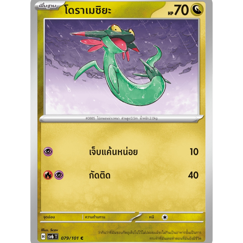 โดราเมชิยะ SV6 079/101 มังกร หน้ากากจอมลวงตา การ์ดโปเกมอน ภาษาไทย ของแท้ Pokemon Card Thailand