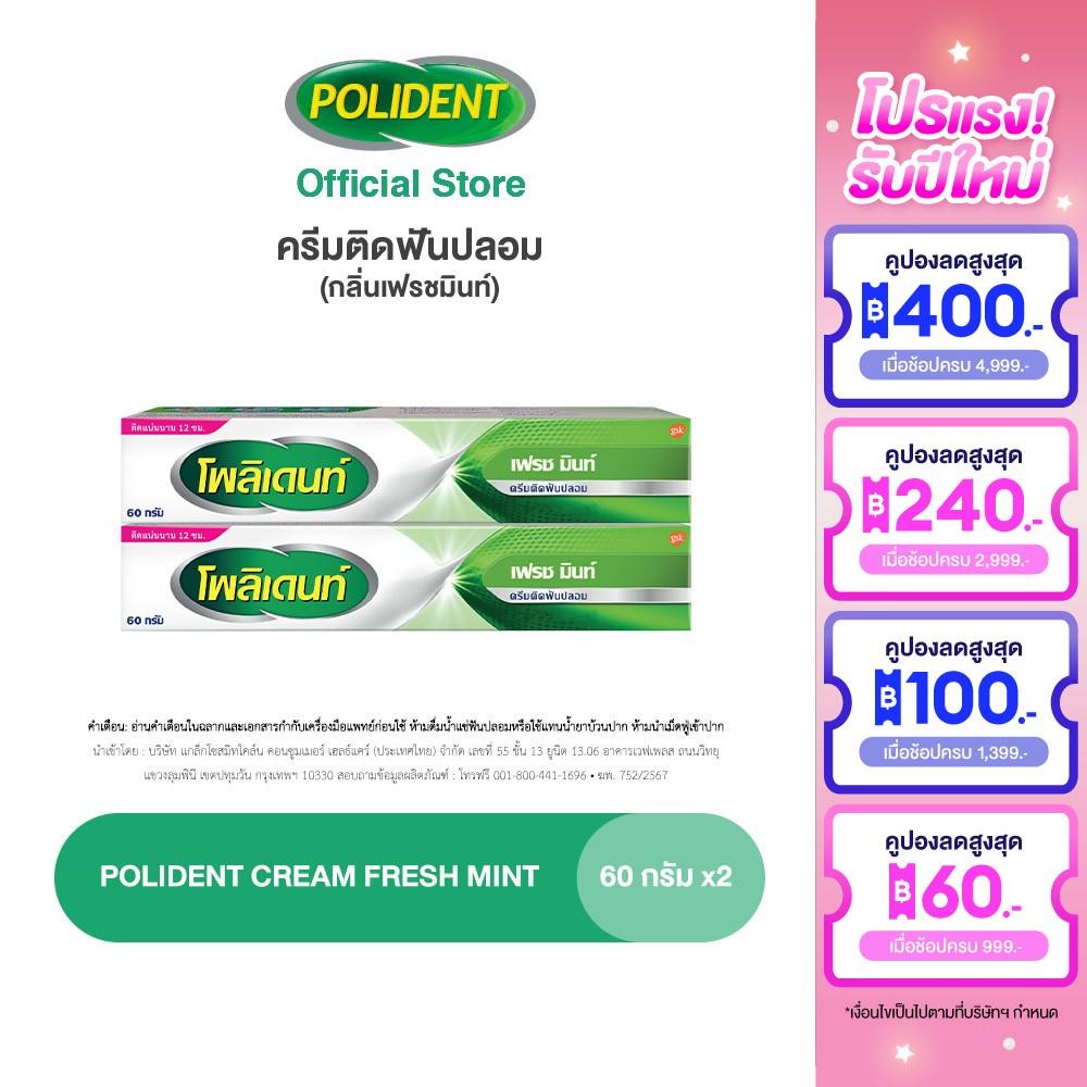 POLIDENT DENTURE ADHESIVE CREAM FRESH MINT 60G X 2 โพลิเดนท์ ครีมติดฟันปลอม กลิ่นมิ้นท์ 60 กรัม แพ็ค 2