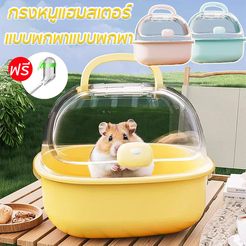 ?พร้อมส่ง?กรงหนูแฮมสเตอร์ ง่ายต่อการพกพา 360 °พาโนรามา อุปกรณ์หนูแฮมสเตอร์ กรงนอก กรงแฮมสเตอร์