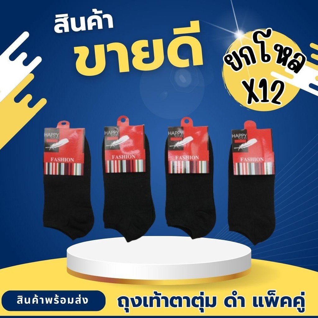 ยกโหล 12 คู่ ถุงเท้าตาตุ่มแพ็คคู่ ถุงเท้าตาตุ่มสีดำล้วน งานป้ายขนนก  ราคาโรงงาน ราคาส่ง ราคาถูก Man ผู้ชาย