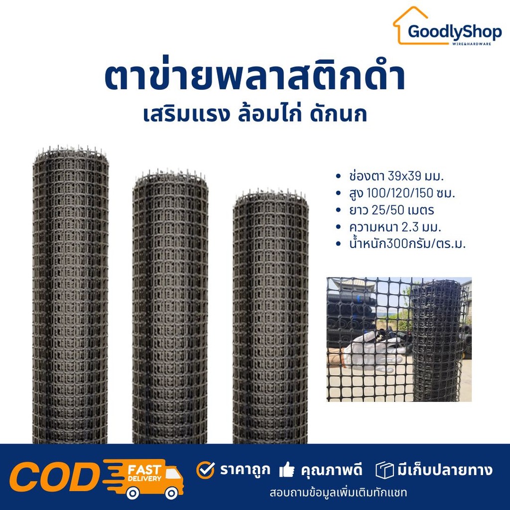 ตาข่ายพลาสติกดำ (ยาว25/50เมตร) ตา39X39mm. สูง1/1.2/1.5เมตร ตาข่ายพลาสติกสี่เหลี่ยม ทนแสงแดด ล้อมไก่ กันนก เสริมแรงถนน