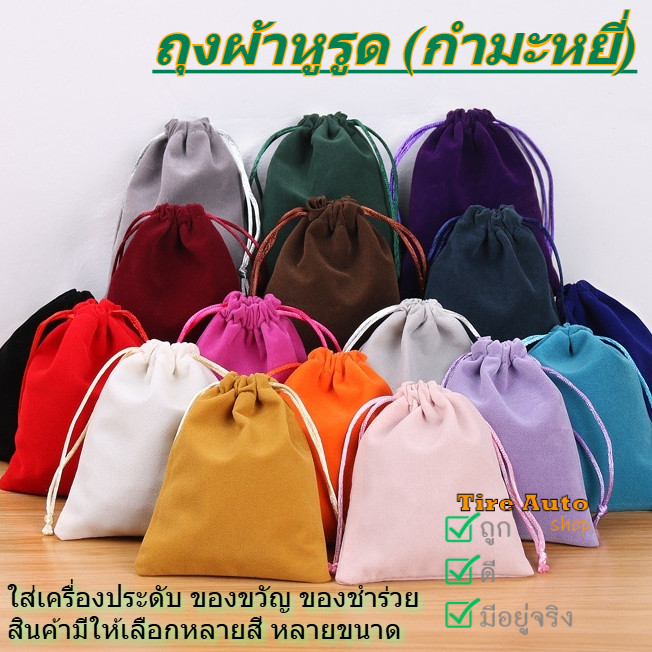 พร้อมส่ง ถุงผ้ากำมะหยี่ ถุงผ้าหูรูด ใส่เครื่องประดับ กระเป๋าผ้าเชือกรูดน่ารักๆ ใส่ของขวัญ ของชำร่วย