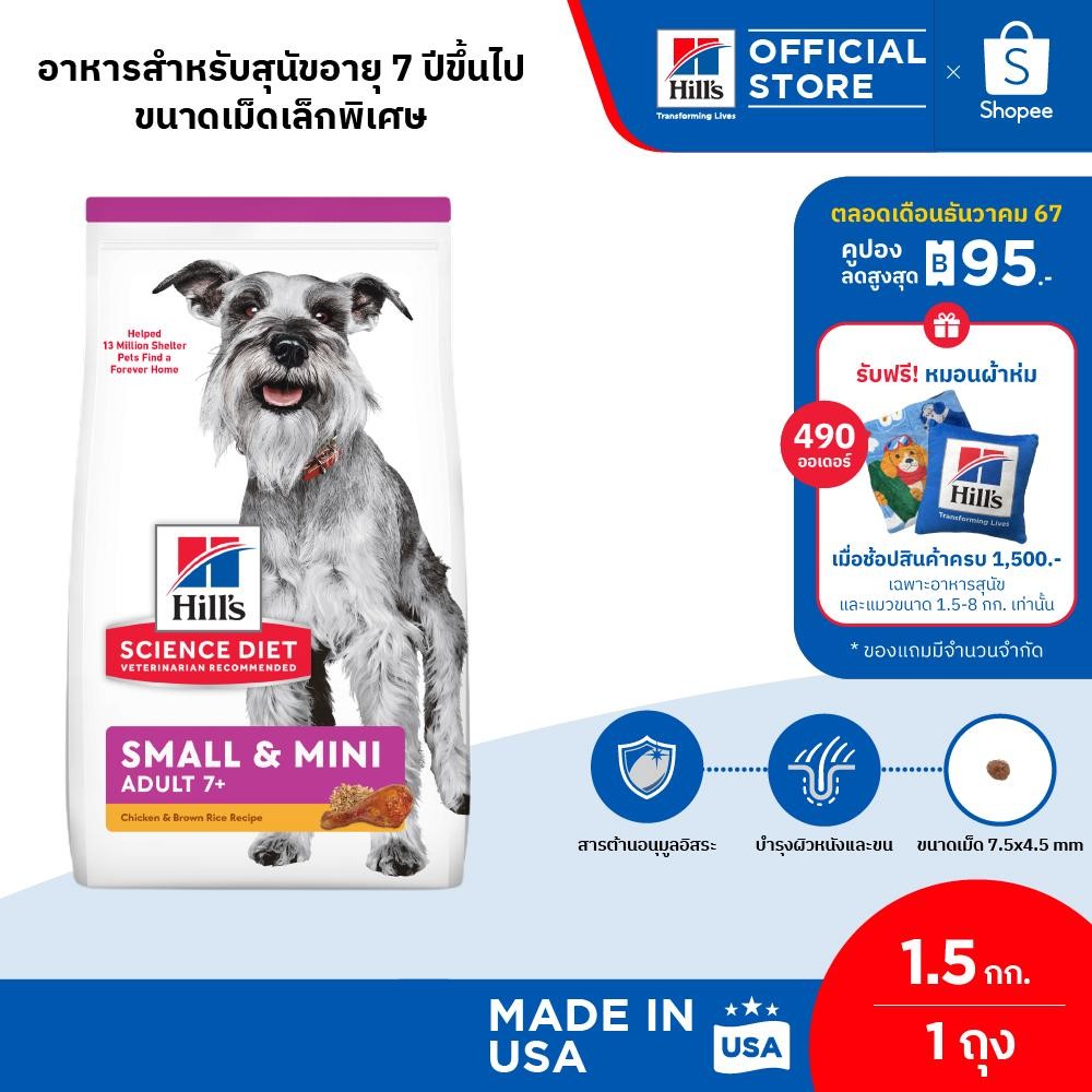 Hill's Science Diet Adult 7+ Small & Mini อาหารสุนัขพันธุ์เล็ก อายุ 7 ปีขึ้นไป ขนาด 1.5 กก.
