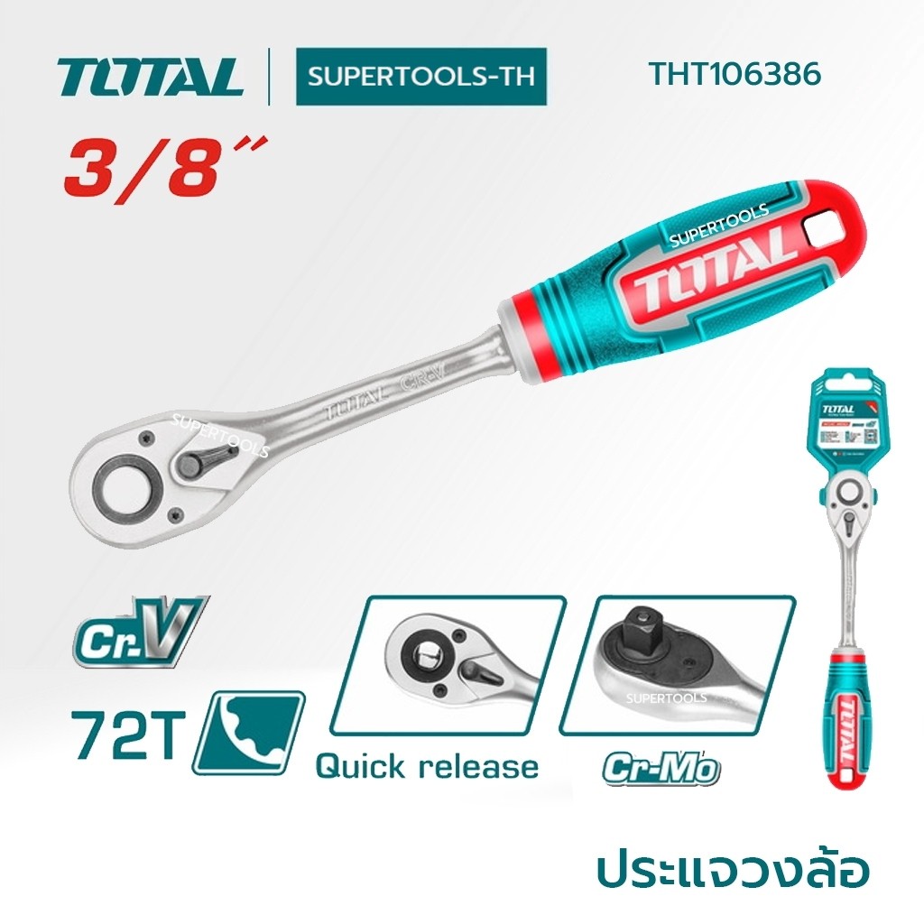 TOTAL ด้ามฟรีด้ามหุ้มยาง 3/8 / 1/2 นิ้ว ( Ratchet Handle ) รุ่น THT106386 / THT106126 Supertools