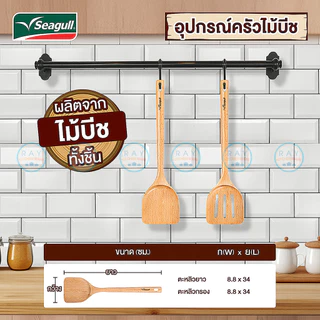 Seagull ตะหลิวยาว 34 ซม ไม้บีช (1ชิ้น) แบบทึบ,แบบโปร่ง 150001356 150001357 นกนางนวล