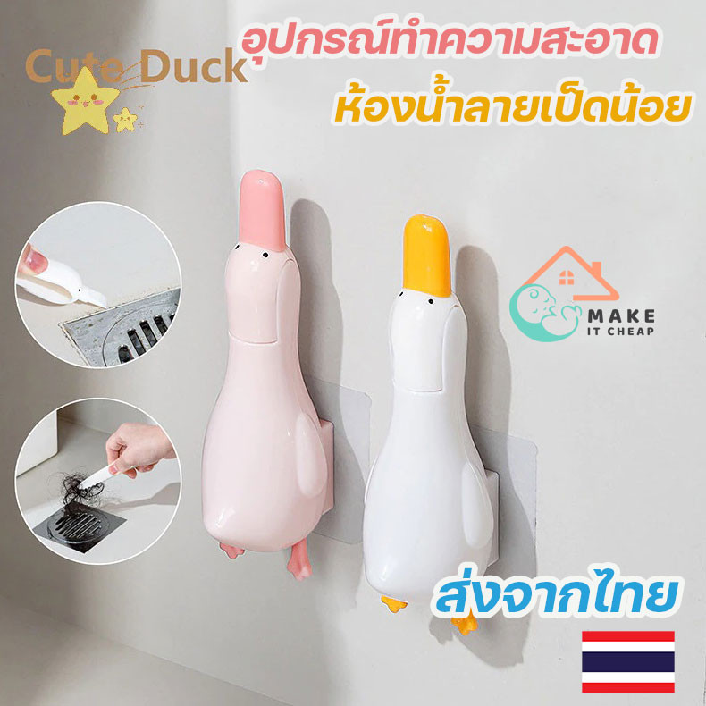 ที่ใส่แปรงล้างห้องน้ำรูปเป็ดน่ารัก ติดผนังได้ กาวในตัว แข็งแรง ไม่ต้องเจาะผนัง สวยใช้งานง่าย