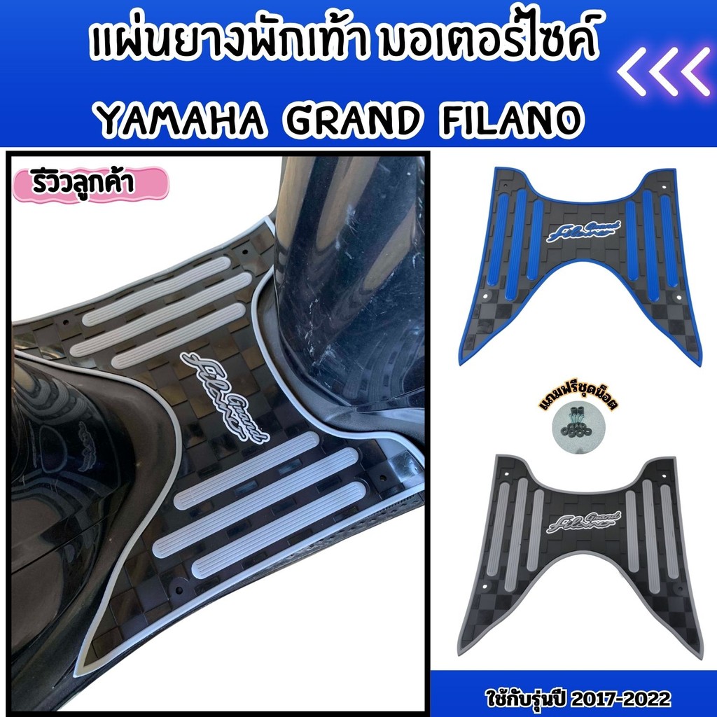 แผ่นยางปูพื้นมอเตอร์ไซค์ Yamaha Grand Filano 2017-2022 ดีไซน์ล้ำ ผลิตจากยางเกรดพรีเมียม บริการจัดส่งไว ผลิตในประเทศไทย