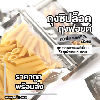 ถุงซิปล็อค ถุงฟอยด์ ด้านหน้าใส ด้านหลังทึบ ก้นแบน ตั้งไม่ได้ [50 ใบ] - Jingjopackaging