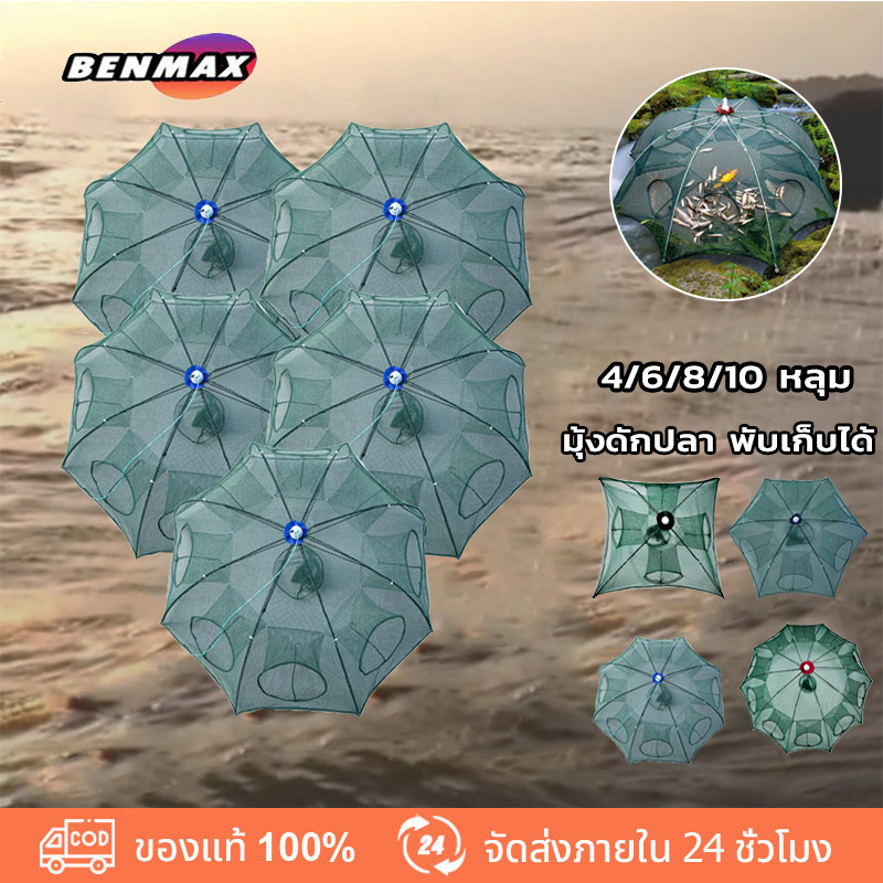 Benmaxx 5pcs 10pcs ดักปลา ตาข่ายดักปลา มุ้งดักปลา ที่ดักกุ้ง มุ้งดักปลา 8 ช่อง 4 ช่อง 6 ช่อง 10 ช่อง อุปกรณ์ตกปลา