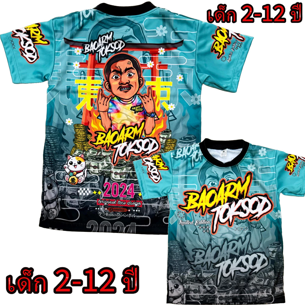 เสื้อเด็กบ่าวอาร์ม!New (โปรดดูตารางไซส์ของทางร้านก่อนสั่งซื้อ (*ไม่มีกางเกง) สำหรับเด็ก2-12ปีเท่านั้น) เสื้อพิมพ์ทั้งตัว