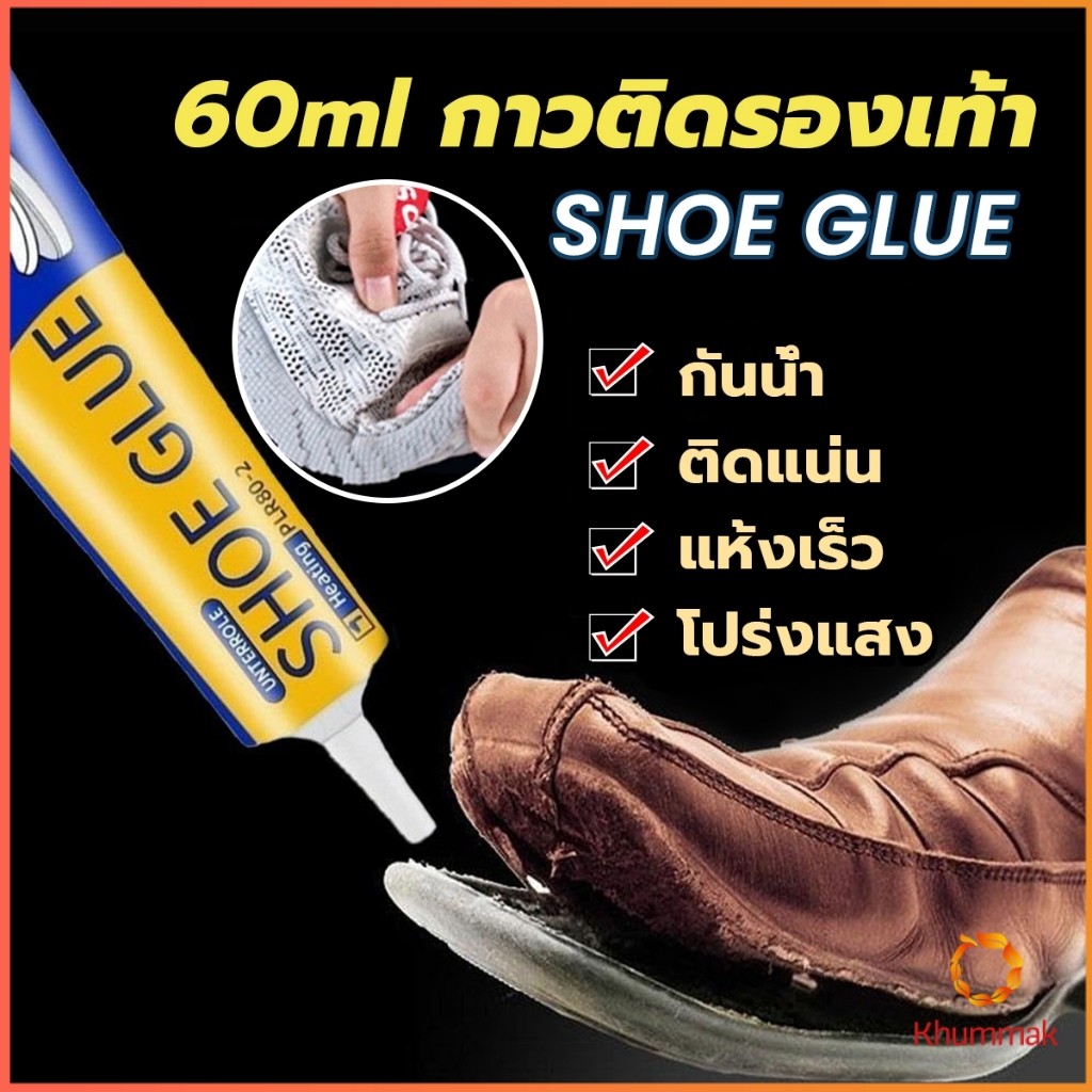 Khummak กาวติดรองเท้า 60ml  เหนียวแน่นติดทน กันน้ำ เครื่องมือซ่อมรองเท้า Shoe glue