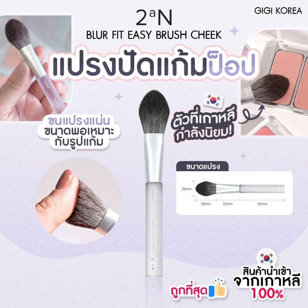 ✅พร้อมส่ง ถูกที่สุด ของแท้ 2aN BLUR FIT EASY BRUSH CHEEK แปรงปัดแก้ม