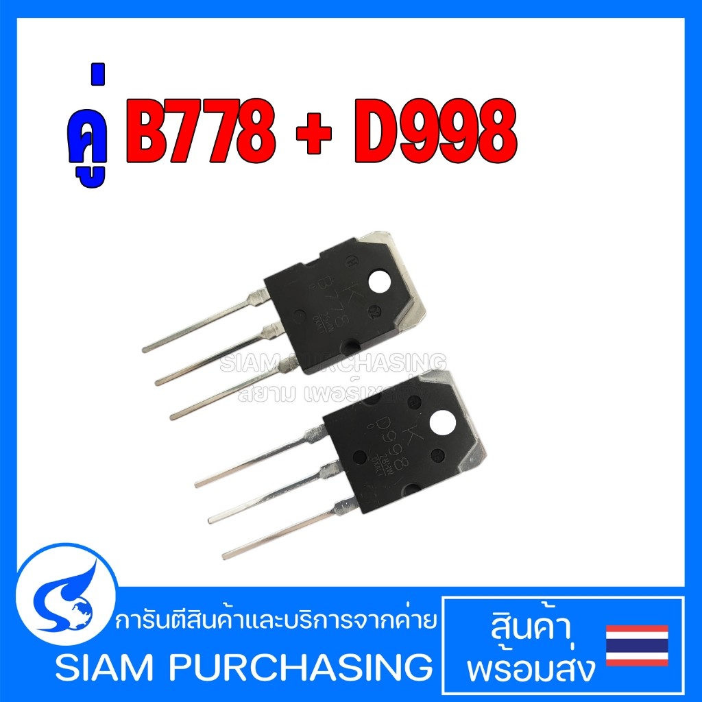 คู่ B778 D998 TRANSISTOR ทรานซิสเตอร์  (ราคาต่อ 1 คู่)