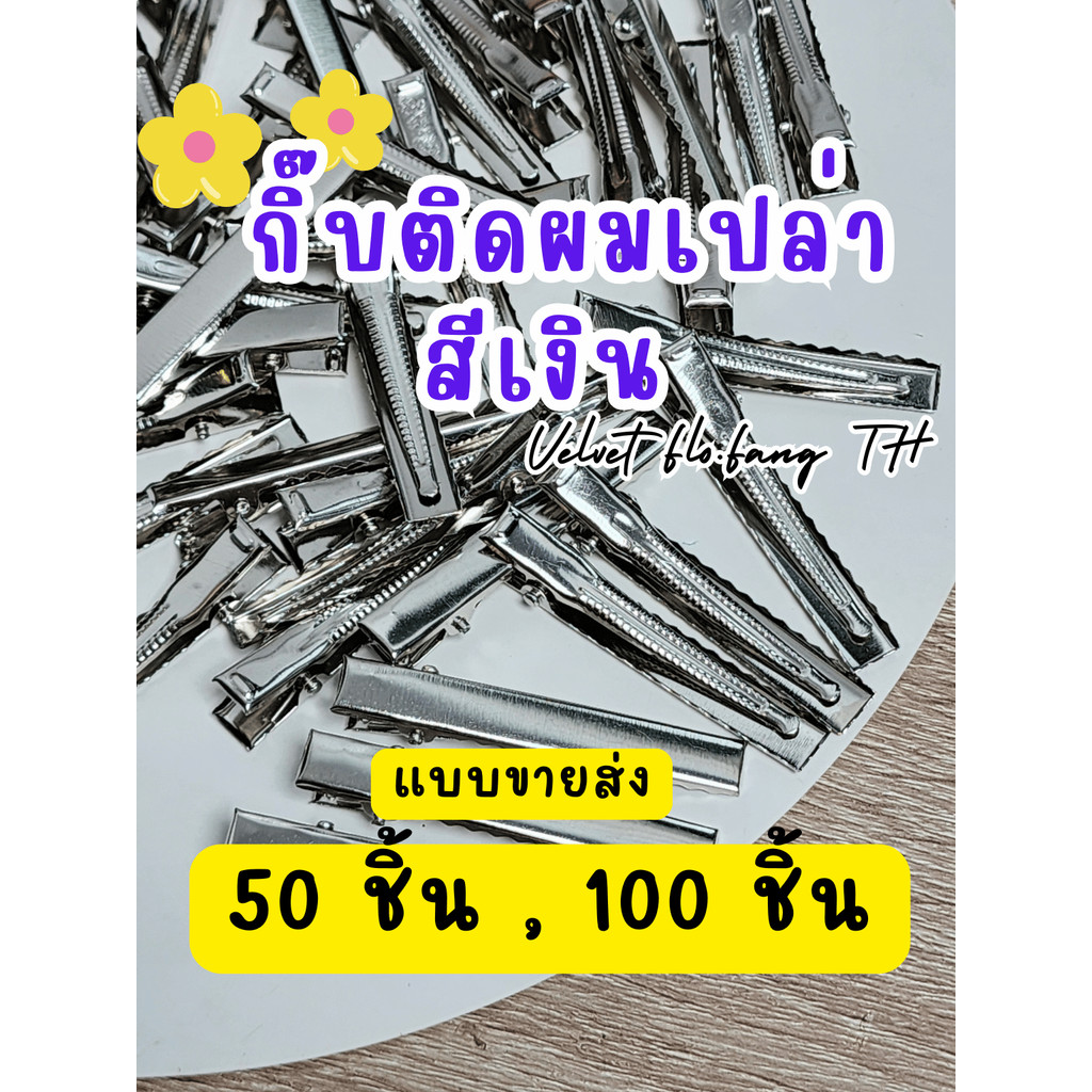 กิ๊บเปล่า กิ๊บติดผม สีเงิน 50,100 ชิ้น สำหรับงานDIY  ขนาด 4.5 - 7.5 cm